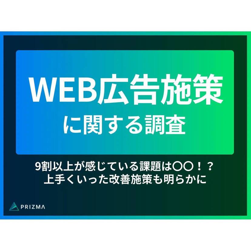 現在行っているWEB広告施策、SNS広告が最多！「ターゲット層の選定」「エンゲージメントの向上」「ブランド認知の拡大」に課題あり【PRIZMA調査】