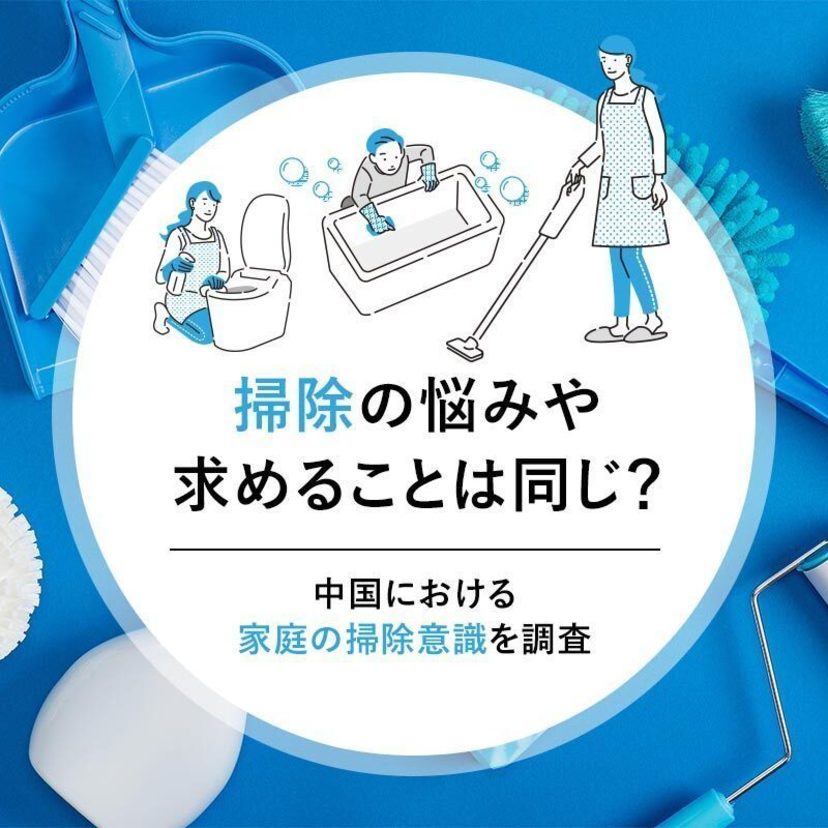 掃除の悩みや求めることは同じ？中国における家庭の掃除意識を調査