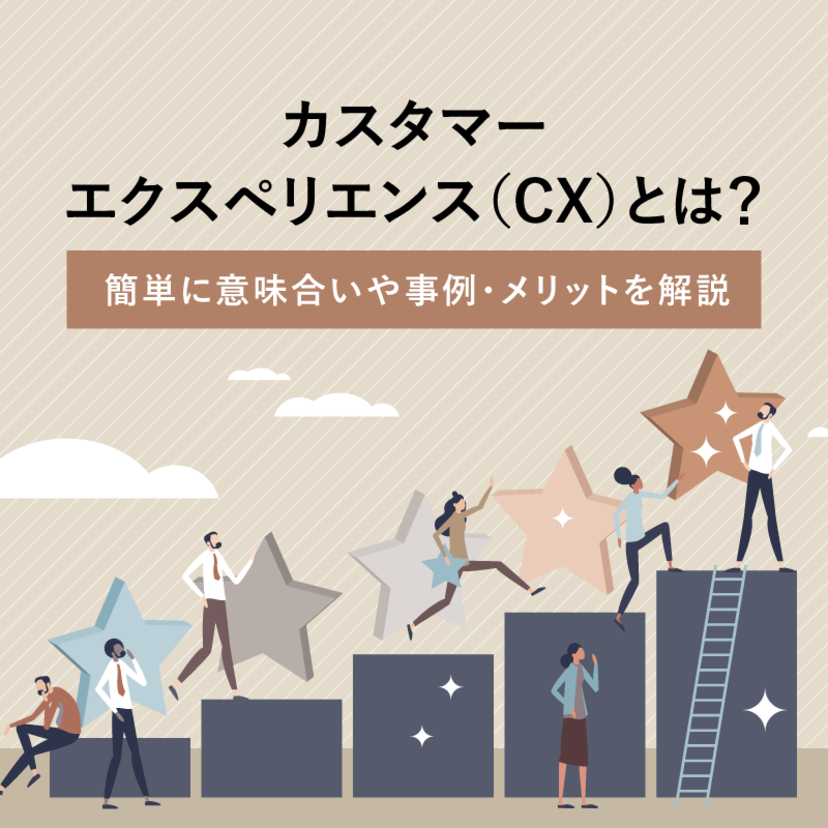 カスタマーエクスペリエンス（CX）とは？簡単に意味合いや事例・メリットを解説