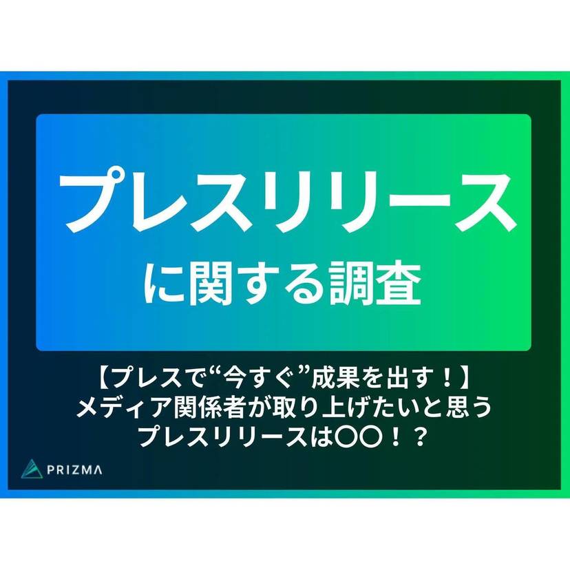 取り上げられるプレスリリースは「内容の興味深さ」！共感を呼ぶストーリーや他社と異なる独自性が重要【PRIZMA調査】