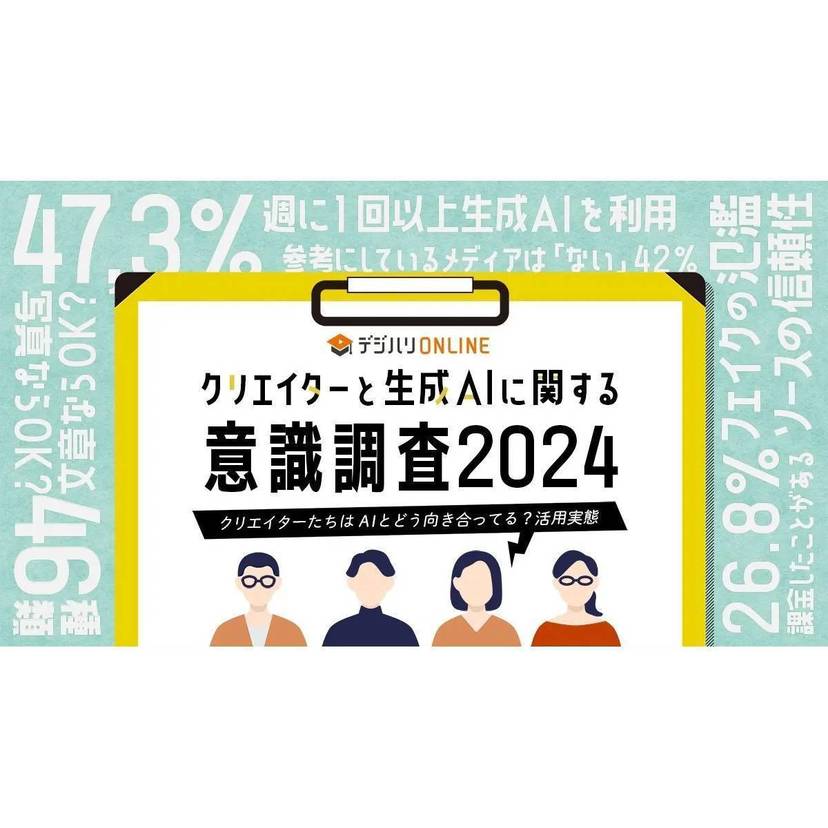 週に1回以上生成AIを利用しているクリエーターが約半数を占めるも、自分がこだわりたい部分はAIに任せたくないという意見も【デジタルハリウッド調査】