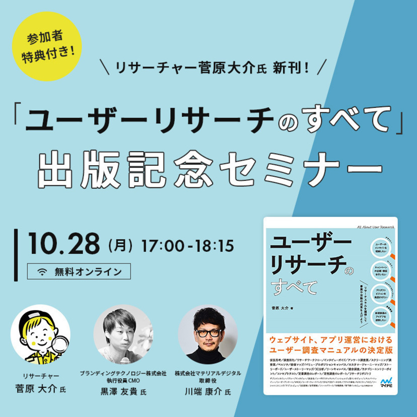 【10/28(月)開催セミナー】【参加特典あり】リサーチャー菅原大介氏 新刊！『ユーザーリサーチのすべて』出版記念セミナー｜マナミナ講座