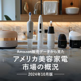 Amazon販売データから見たアメリカ美容家電市場の概況（2024年10月版）