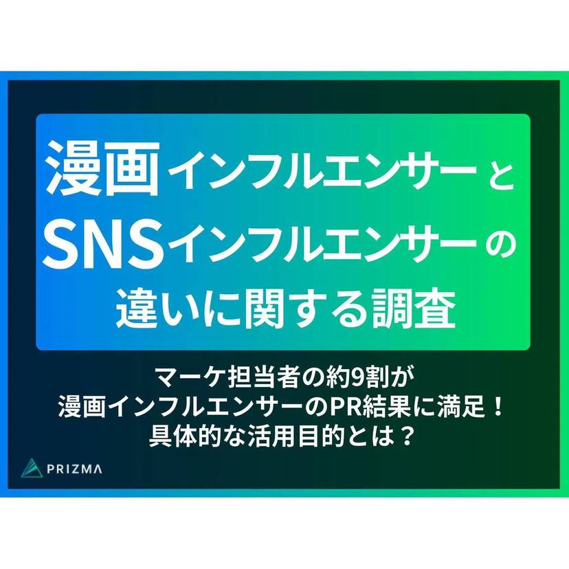 マーケ担当者の約9割が漫画インフルエンサーのPR結果に満足！活用目的は、漫画では"広告クリエイティブの素材"、SNSでは"企業名・サービスや商品の認知拡大"が最多【PRIZMA調査】