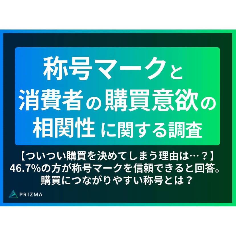 商品説明の称号マークはポジティブな印象を与える！「医師など専門家が推薦」「顧客満足度％」「受賞」などの表記が購買につながりやすい【PRIZMA調査】