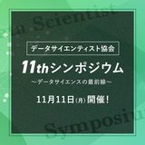 データサイエンティスト協会「11thシンポジウム～データサイエンスの最前線～」11月11日(月)開催！