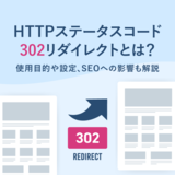 302リダイレクト（302 Found）とは？使用目的や設定、SEOへの影響も解説