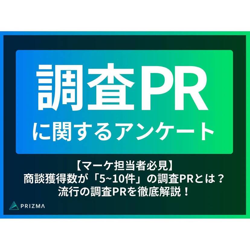 調査データの活用先は「ホワイトペーパーやお役立ち資料」「プレスリリース」が最多！調査データを含む資料は商談件数の向上にも寄与する！？【PRIZMA調査】