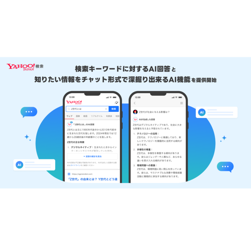 Yahoo!検索、検索結果上に生成AIによる回答の表示とチャット形式で情報の深堀りができる機能の提供を開始