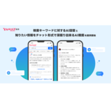 Yahoo!検索、検索結果上に生成AIによる回答の表示とチャット形式で情報の深堀りができる機能の提供を開始