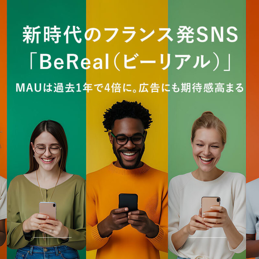 新時代のフランス発SNS「BeReal（ビーリアル）」MAUは過去1年で4倍に。広告にも期待感高まる