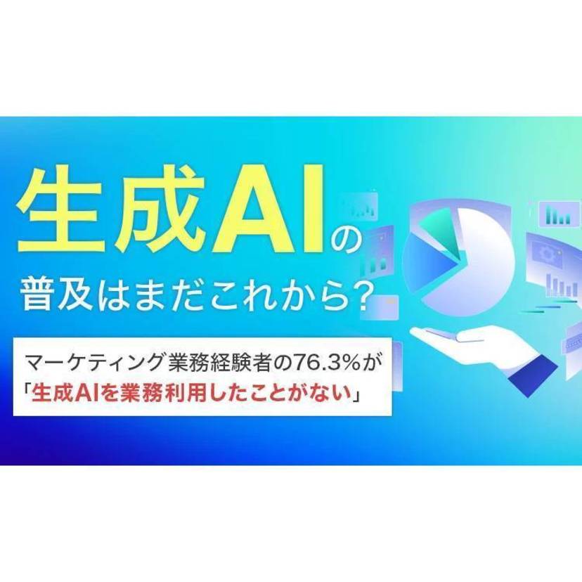 生成AIの普及はまだこれから？マーケティング業務経験者の約8割が生成AIを業務利用したことがない【NEXER調査】