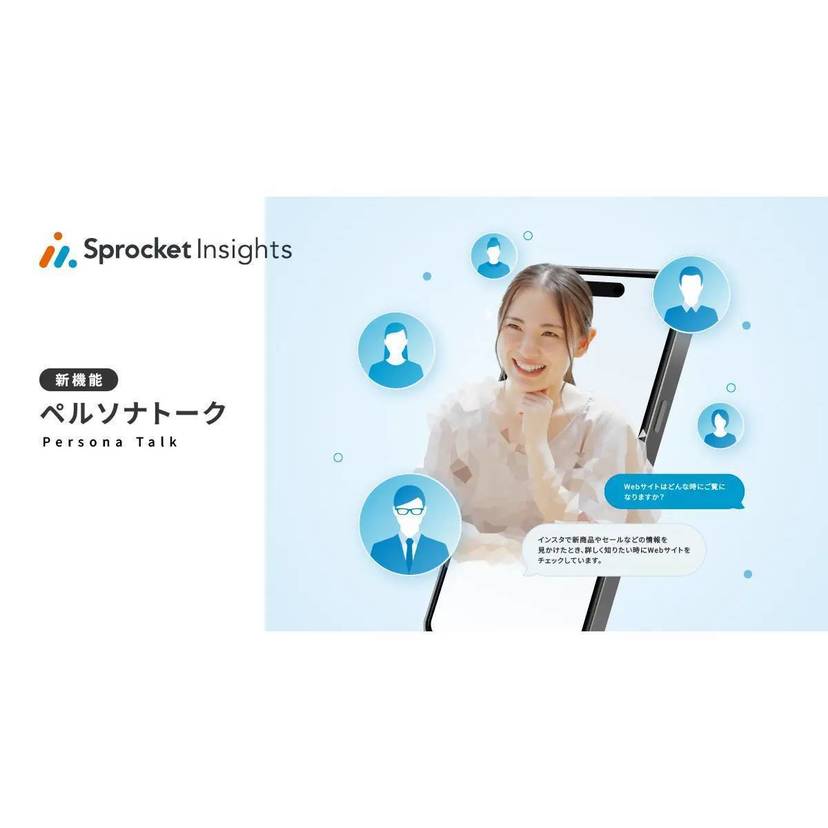 Sprocket、生成AIで仮想顧客と会話ができる分析機能「ペルソナトーク」を提供開始