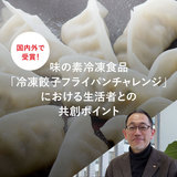 国内外で受賞！味の素冷凍食品「冷凍餃子フライパンチャレンジ」における生活者との共創ポイント