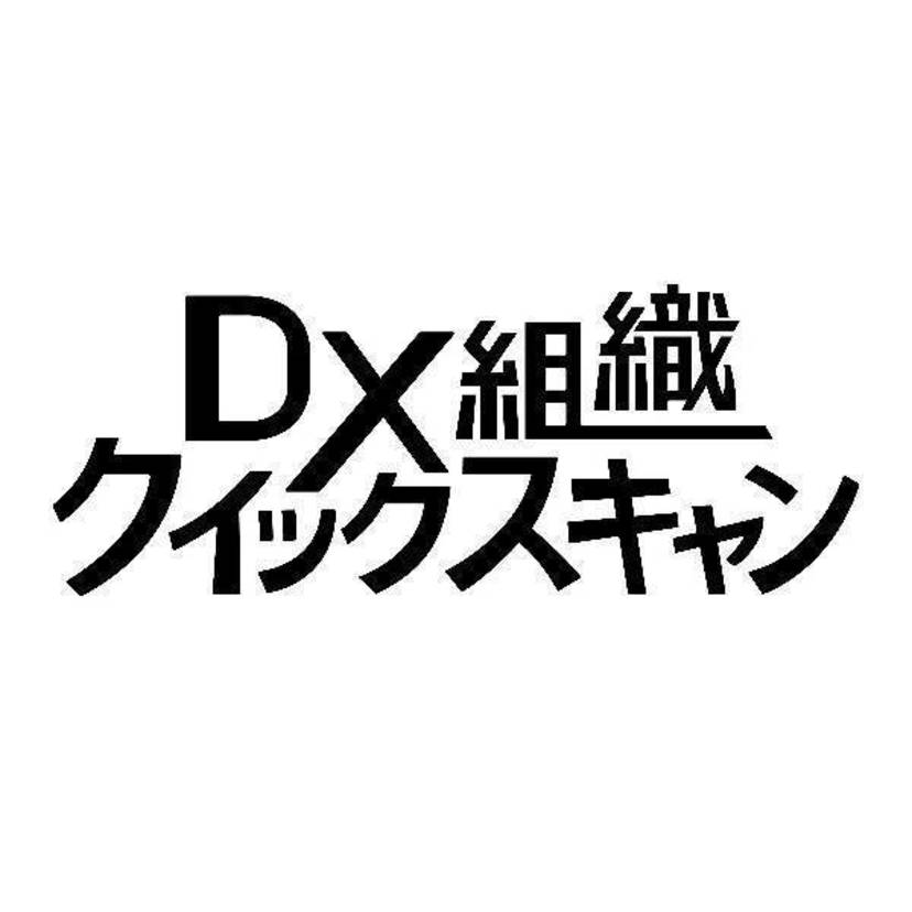 電通デジタル、DX組織の持続的発展に繋げる簡易診断プログラム「DX組織クイックスキャン」を提供開始