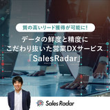 質の高いリード獲得が可能に！データの鮮度と精度にこだわり抜いた営業DXサービス「SalesRadar」