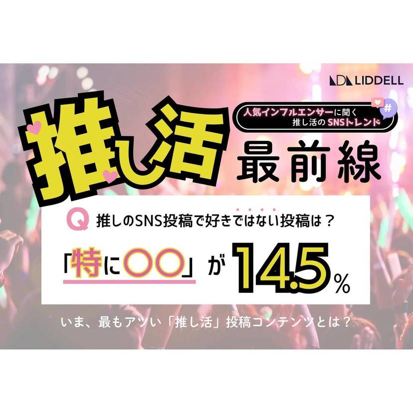 いま、推し活で最もアツいSNS投稿は？インフルエンサーに聞いた「推し活」SNSトレンド【LIDDELL調査】