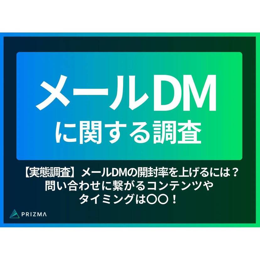 メールDMを確認する日は"月曜日"が6割！「新商品・サービス発表」「業界トレンド等の調査結果や最新ニュース」「商品の割引」が開封されやすい傾向あり【PRIZMA調査】