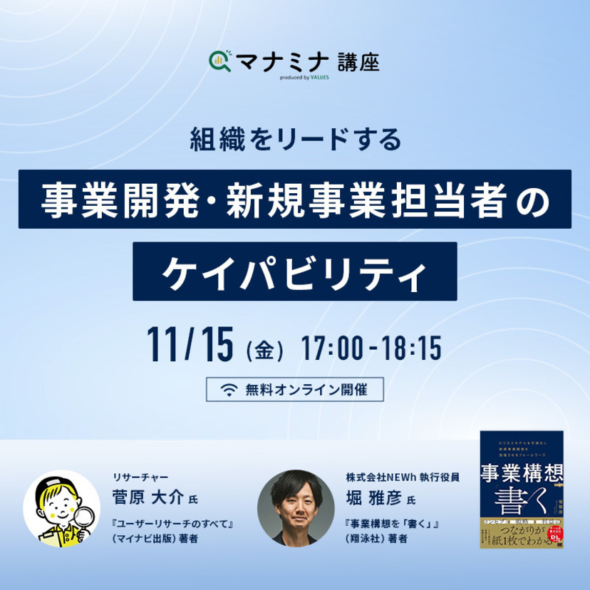 【11/15(金)開催】組織をリードする事業開発・新規事業担当者のケイパビリティ｜マナミナ講座