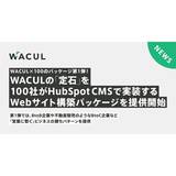 WACULと100、CV数を増やすための勝ちパターンをHubSpotで実装するWebサイト構築パッケージを提供開始