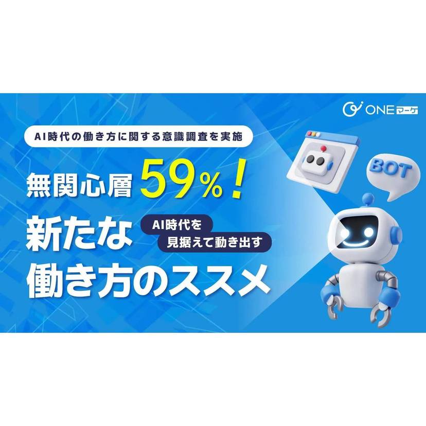 生成AI無関心層が約6割！生成AIの導入に積極的な企業と慎重な企業とで二極化【ONEマーケ (株式会社STILE) 調べ】