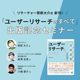 リサーチャー菅原大介氏新刊！『ユーザーリサーチのすべて』出版記念セミナーレポート