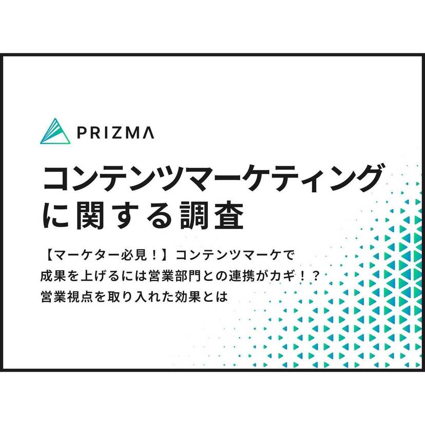 コンテンツマーケで成果を上げるには営業部門との連携がカギ！？約9割のマーケターが営業視点を取り入れた効果とは【PRIZMA調査】