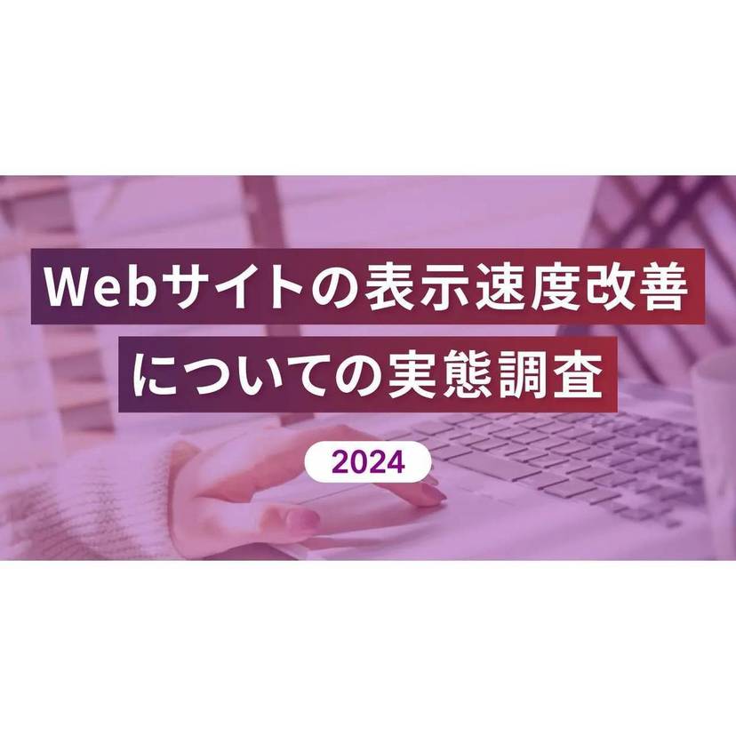 SEOに積極的に取り組んでいるサイトの9割以上が表示速度の重要性を認識！改善に取り組む目的は「顧客体験の向上」と「リピート率の改善」が上位【Repro調査】