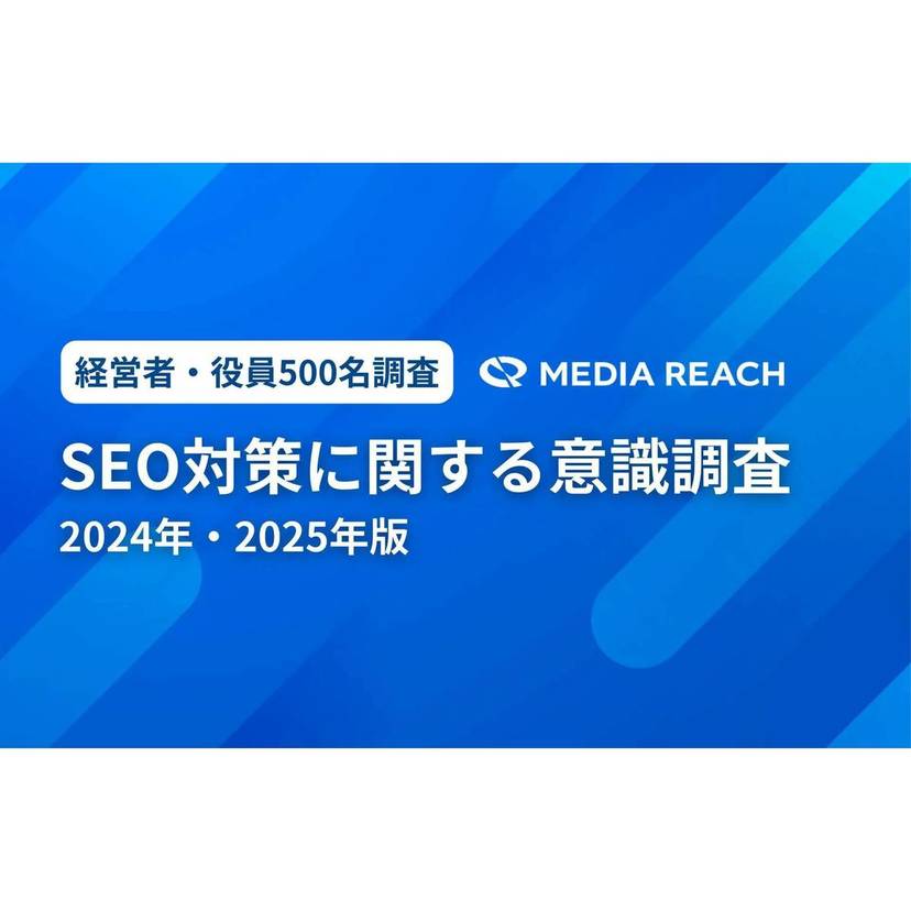 SEO対策、企業の40％が重要視も実施率は25％未満【メディアリーチ調査】