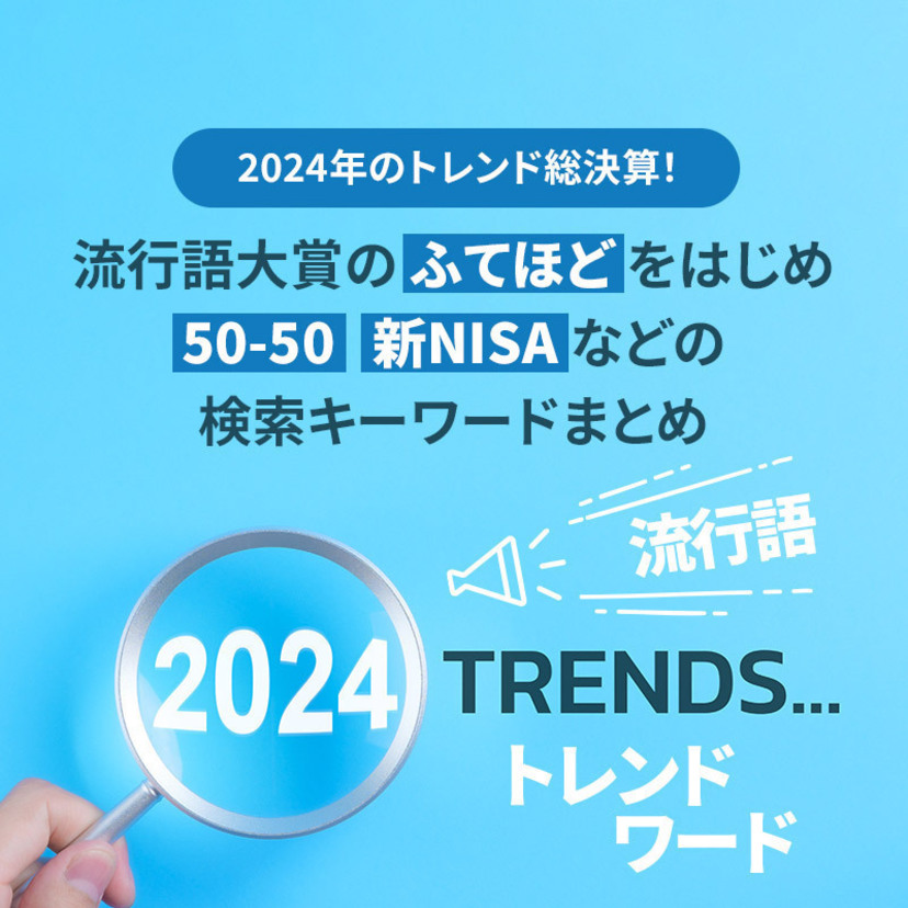 2024年のトレンドワードまとめ！新語・流行語大賞の「ふてほど」ほか、50-50、新NISAなど