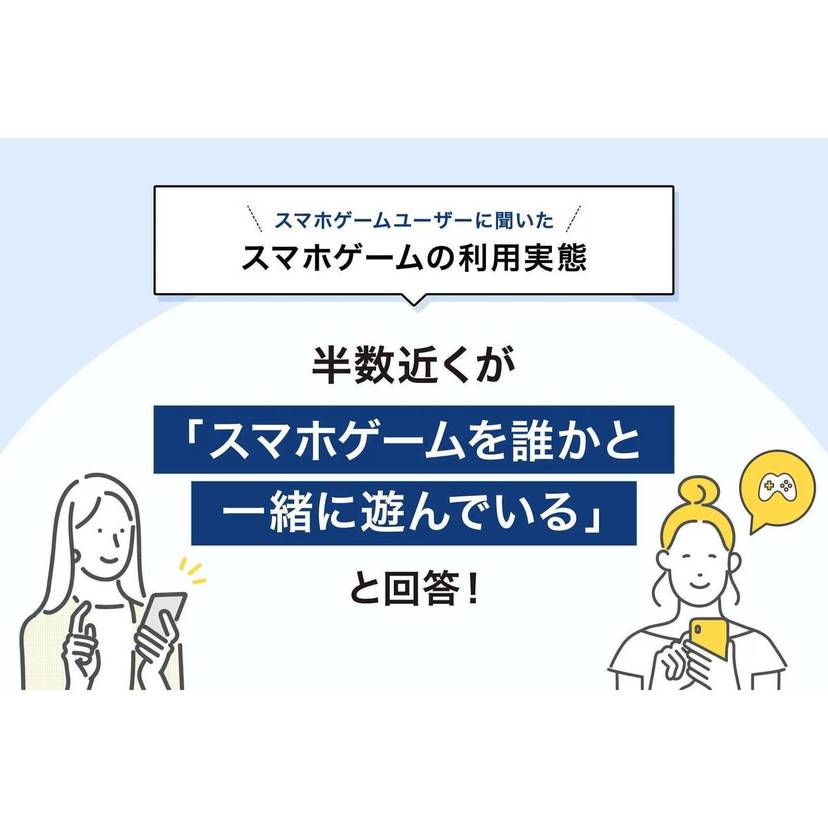 スマホゲームを誰かと遊んでいる人は約5割！年齢が高いほどソロプレイが多い傾向が明らかに【Skyfall調査】