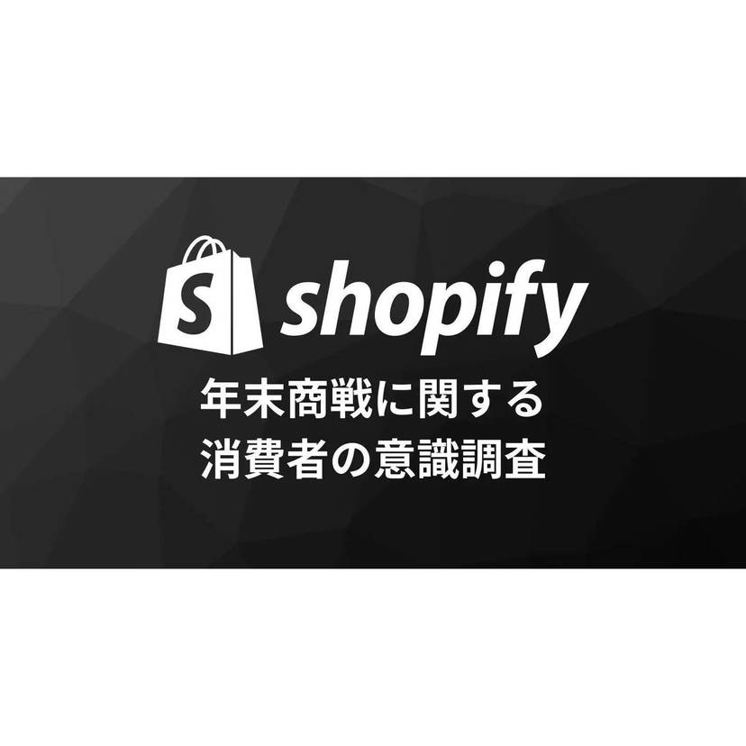 Shopify、年末商戦に向けて消費者の意識調査結果を発表