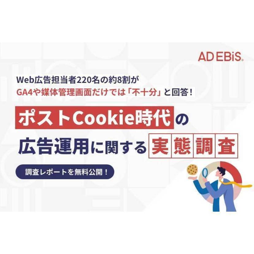 サードパーティCookie規制対策において「無料分析ツールや媒体管理画面のみでは不十分」と回答したWeb広告担当者が約8割【イルグルム調査】