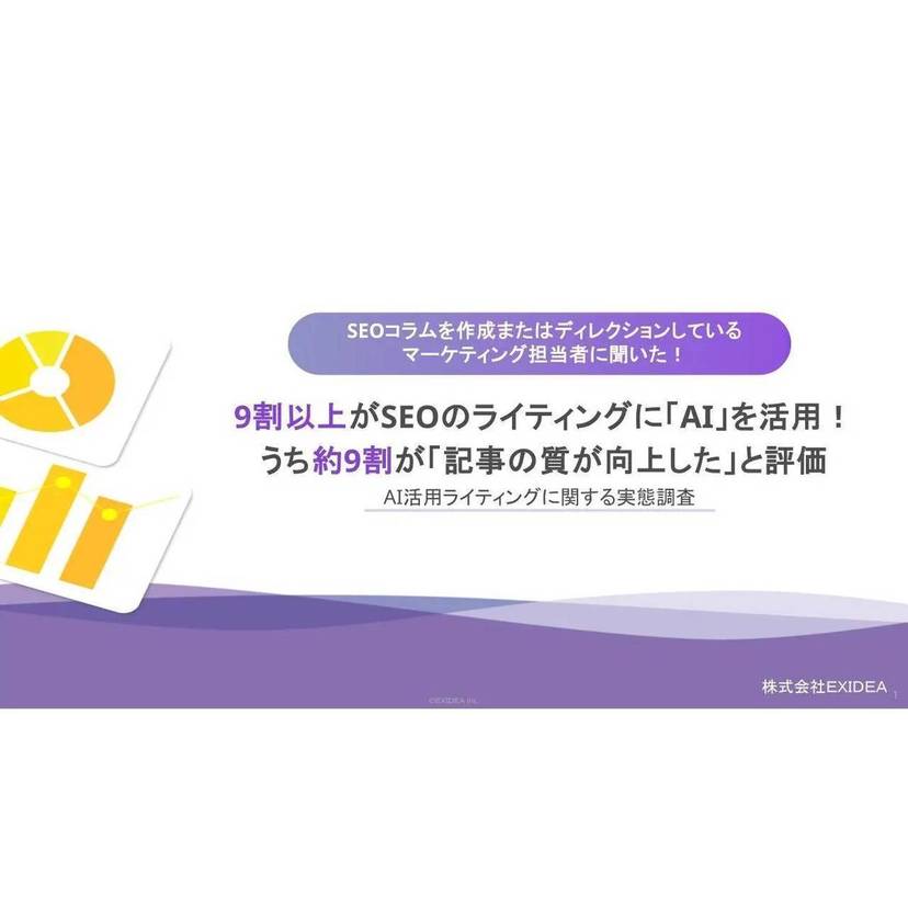 9割以上がSEOのライティングにAIを活用！勤務先での”ライターの活用が減少した”という回答は7割以上に【EXIDEA調査】