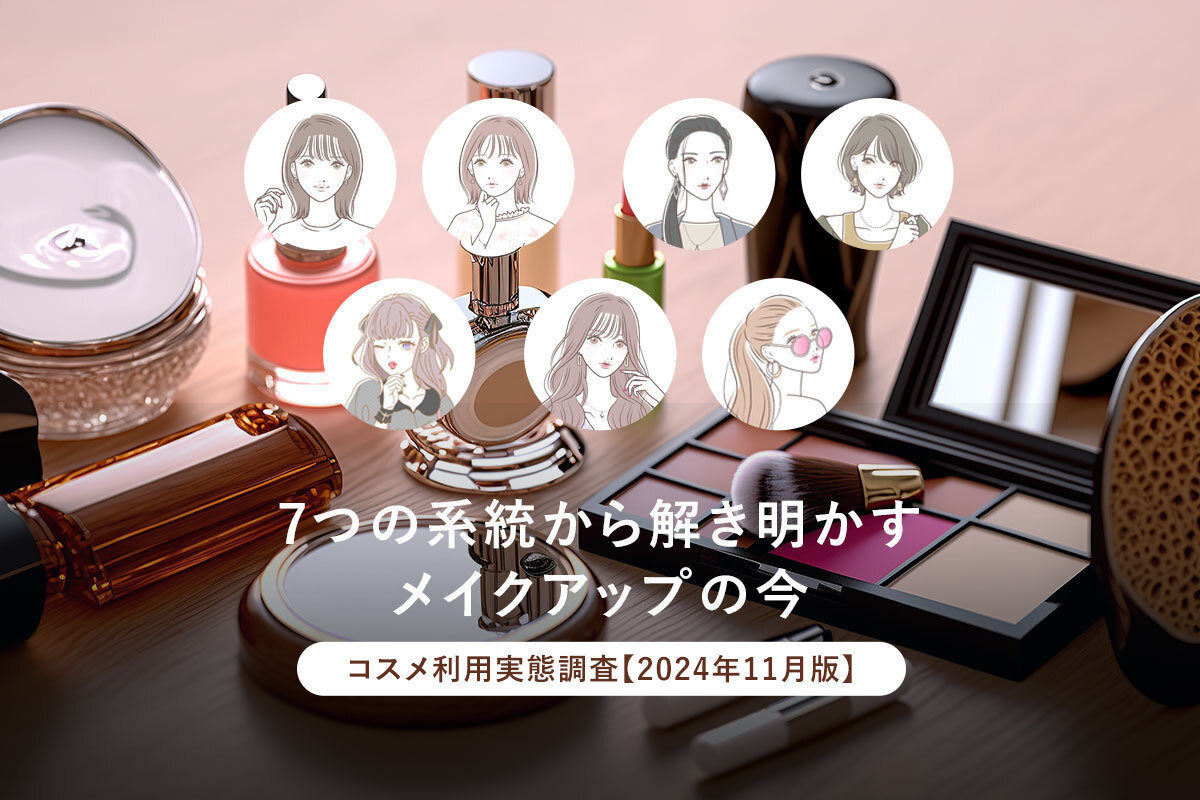 7つの系統から解き明かすメイクアップの今｜コスメ利用実態調査【2024