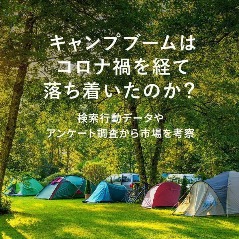 キャンプブームはコロナ禍を経て落ち着いたのか？ 検索行動データやアンケート調査から市場を考察