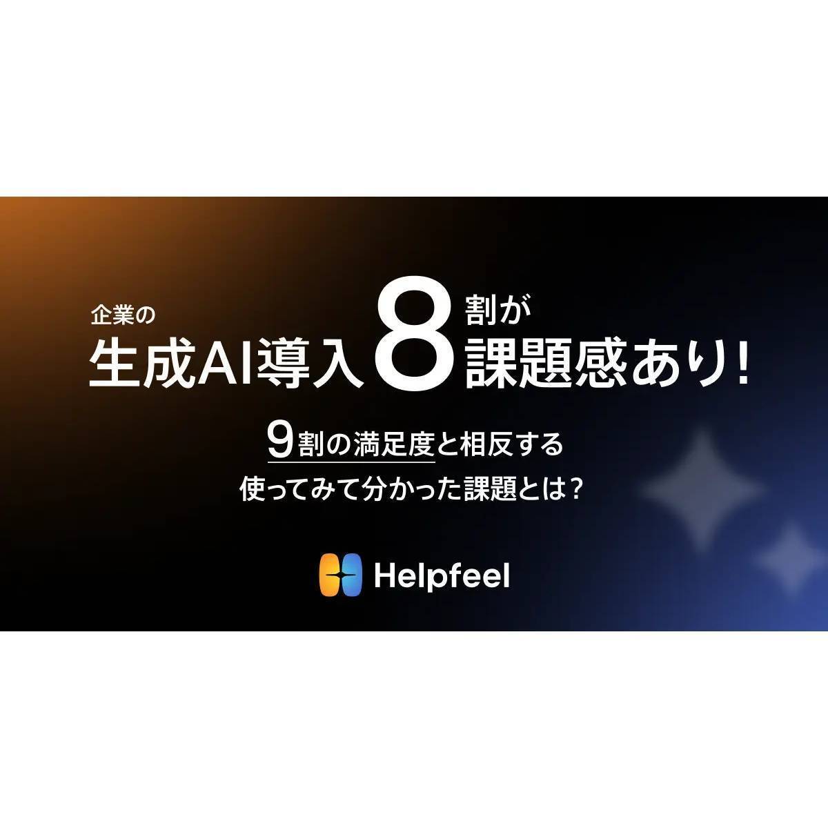 企業の生成AIの導入に8割が課題感あり！9割の満足度と相反する「使ってみて分かった課題」とは？【Helpfeel調査】 |  ［マナミナ］まなべるみんなのデータマーケティング・マガジン