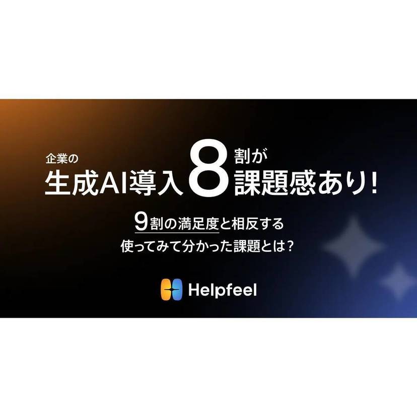 企業の生成AIの導入に8割が課題感あり！9割の満足度と相反する「使ってみて分かった課題」とは？【Helpfeel調査】