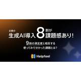 企業の生成AIの導入に8割が課題感あり！9割の満足度と相反する「使ってみて分かった課題」とは？【Helpfeel調査】