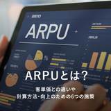 ARPUとは？客単価との違いや計算方法・向上のための6つの施策