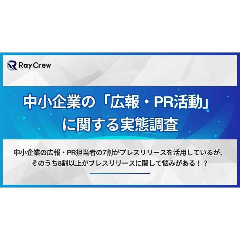 中小企業の広報・PR担当者の7割がプレスリリースを活用している一方、そのうち8割以上がプレスリリースに関して悩みあり【レイクルー調査】