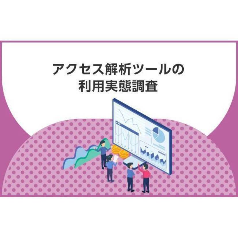 約5割のマーケ担当がアクセス解析ツールのデータ活用において「データの最適な活用方法」に課題を実感【富士フイルムビジネスイノベーション調査】