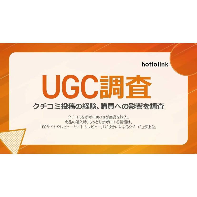 ネット上のクチコミを参考に商品購入経験がある人は約9割！購入商品のTOP3は食品・化粧品・日用雑貨【ホットリンク調査】