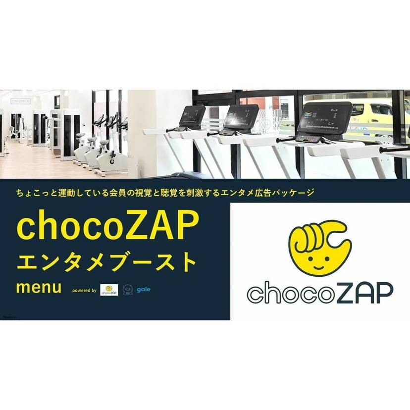 ガイエとRIZAP、chocoZAPの店舗環境と会員データを活用したエンタメ向け広告パッケージを共同開発