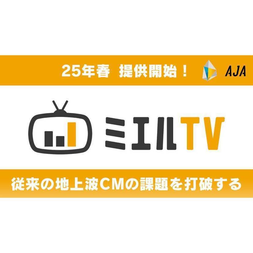 サイバーエージェント子会社のAJA、地上波テレビCMの運用サービスを2025年春に提供開始