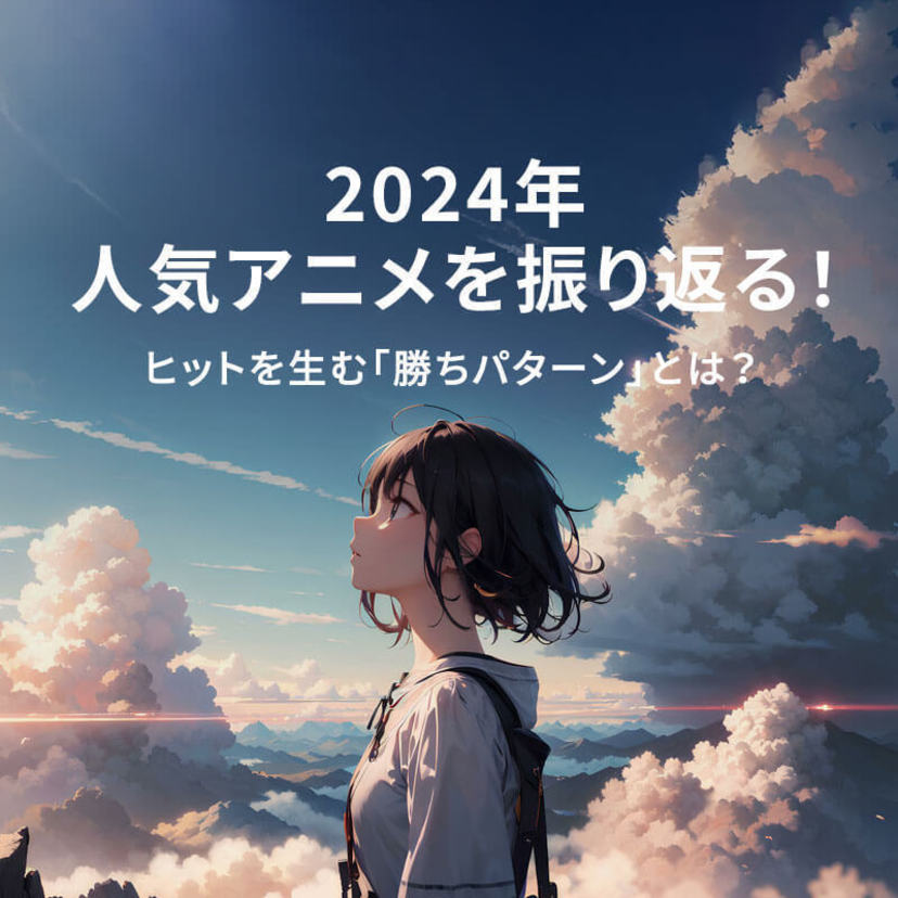 2024年人気アニメを振り返る！ヒットを生む「勝ちパターン」とは？