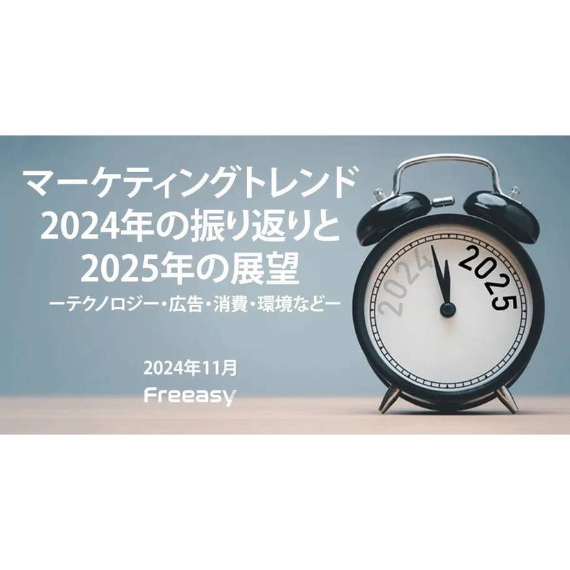 アイブリッジ、マーケティングマネージャーに聞いた「2024年の振り返りと2025年の展望」を発表