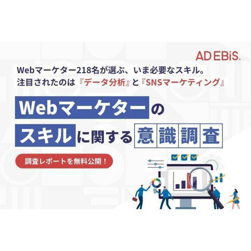 Webマーケターが選ぶ必要なスキルは「データ分析」「SNSマーケティング」が上位に【イルグルム調査】