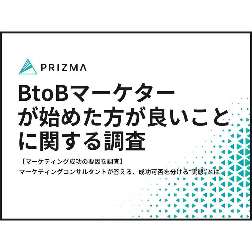 BtoBマーケティングの成功は"ファクトファインディング"が重要！本質的・潜在的な課題・ニーズを引き出すことが成功のカギ【PRIZMA調査】