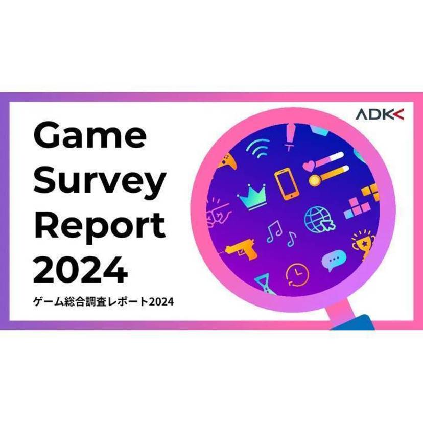 ADK MS、「ゲーム総合調査レポート2024」を発表！最新のゲーム市況の把握から、ゲームプレイヤーの行動・心理の分析まで網羅